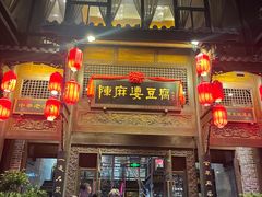-陈麻婆豆腐总店
