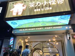 门面-茶力的小怪兽(梅林卓悦汇店)