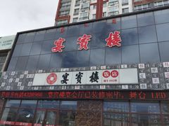 -宴宾楼饭店(敖汉旗银河花城店)