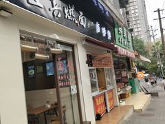 门面-宜宾燃面(汉渝路店)