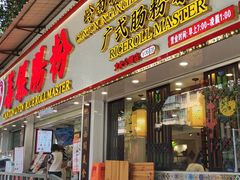 门面-荔银肠粉(广州天河华利路店)