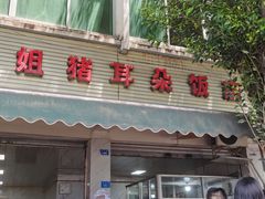 -赵姐猪耳朵饭店