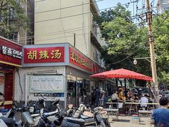 -逍遥镇刘相五胡辣汤豆沫馆(康复中街店)