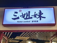 -杭三姐妹·26 年老底子杭帮菜(西湖创始店)