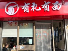 -有礼有面(知春路店)