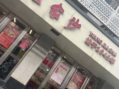 -王家沙点心店(万航渡路店)