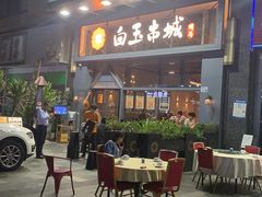 -白玉·朝鲜族烤串(南山店)
