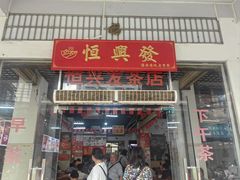 -恒兴发茶店(水巷口店)