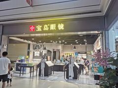 -宝岛眼镜(武汉南湖店)