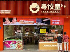 -粤饺皇(芳和店)