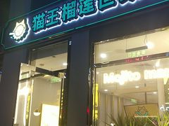 门面-猫王榴莲世家(三里屯SOHO商场店)
