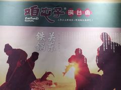 -咱屯子铁锅炖直营店(保利店)