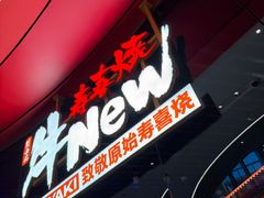 -牛New寿喜烧(曹路花园城店)