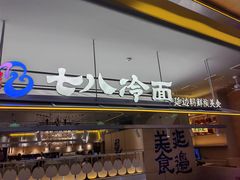 -七八冷面·延边朝鲜族美食(世纪汇店)