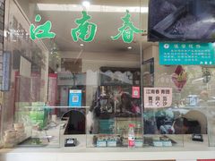 -江南春(中山中路店)