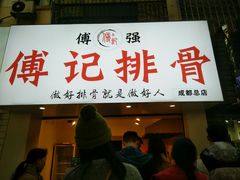 门面-傅强排骨(成都总店)