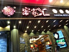 门面-客家汇·客家传承菜(水库店)