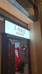 -爱空间美睫健康美甲