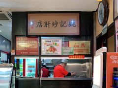 -姚记炒肝店(簋街店)