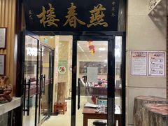 门面-燕春楼(海河华鼎店)