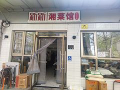 -新新湘菜馆(新中街二条店)