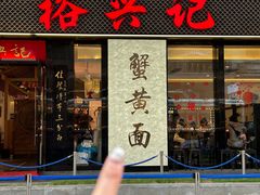 -裕兴记•蟹黄面馆(人民广场店)