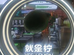 -Yes Lemon就是柠·手打柠檬茶(苏州中心一店)