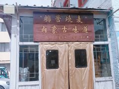 -联营烧麦(乌兰察布店)