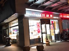 门面-好利来(彩香店)