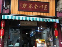 门面-崇州余荞面(落虹桥店)