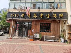 门面-1910老鲁味海鲜·戳子肉·青岛菜(金沙滩店)