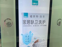 -福奈特洗衣洗鞋(宝山一二八纪念路店)