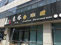 -ITA·意塔意大利餐厅(亦庄店)