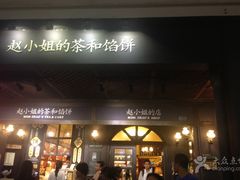 -赵小姐的店(鼓浪屿三友店)