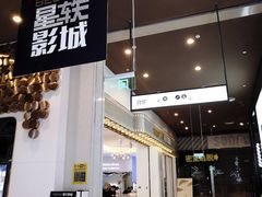 -星轶影院(南京茂业天地店)