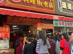 门面-南门口湘军剁辣椒老店(老长沙第一品牌店)