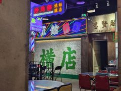 -憶廟街 X 沙角邨(太古城店)