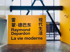 -上海当代艺术博物馆
