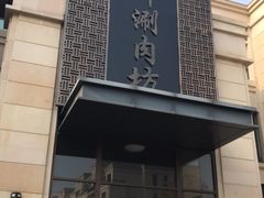 -竹叶涮肉坊(总店)