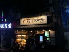 门面-金龙咖喱
