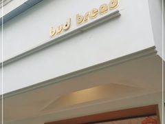 门面-慢熟面包店bud bread(孩儿巷店)