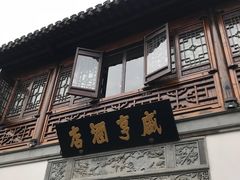 -香园茶社·金陵小灶(老门东店)