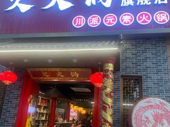 -欠火锅·水牛毛肚·团建聚餐·生日宴(何山路店)