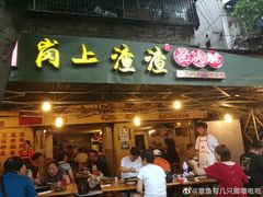 -岗上渣渣老火锅(两路口店)