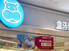 -盒马鲜生(189购物中心店)