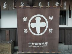 门面-中村藤吉(本店)
