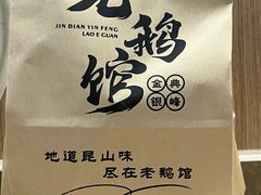 -金典银峰老鹅馆·昆山菜(亭林公园店)