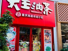 -大王油茶(二厂文创公园店)