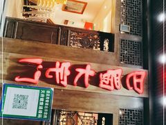 门面-巴蜀大宅门火锅(新华公园店)