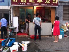 门面-王红军龙虾(盐仓桥店)